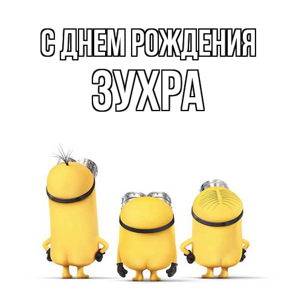 Открытка на каждый день с именем, Зухра С днем рождения миньоны Прикольная открытка с пожеланием онлайн скачать бесплатно 