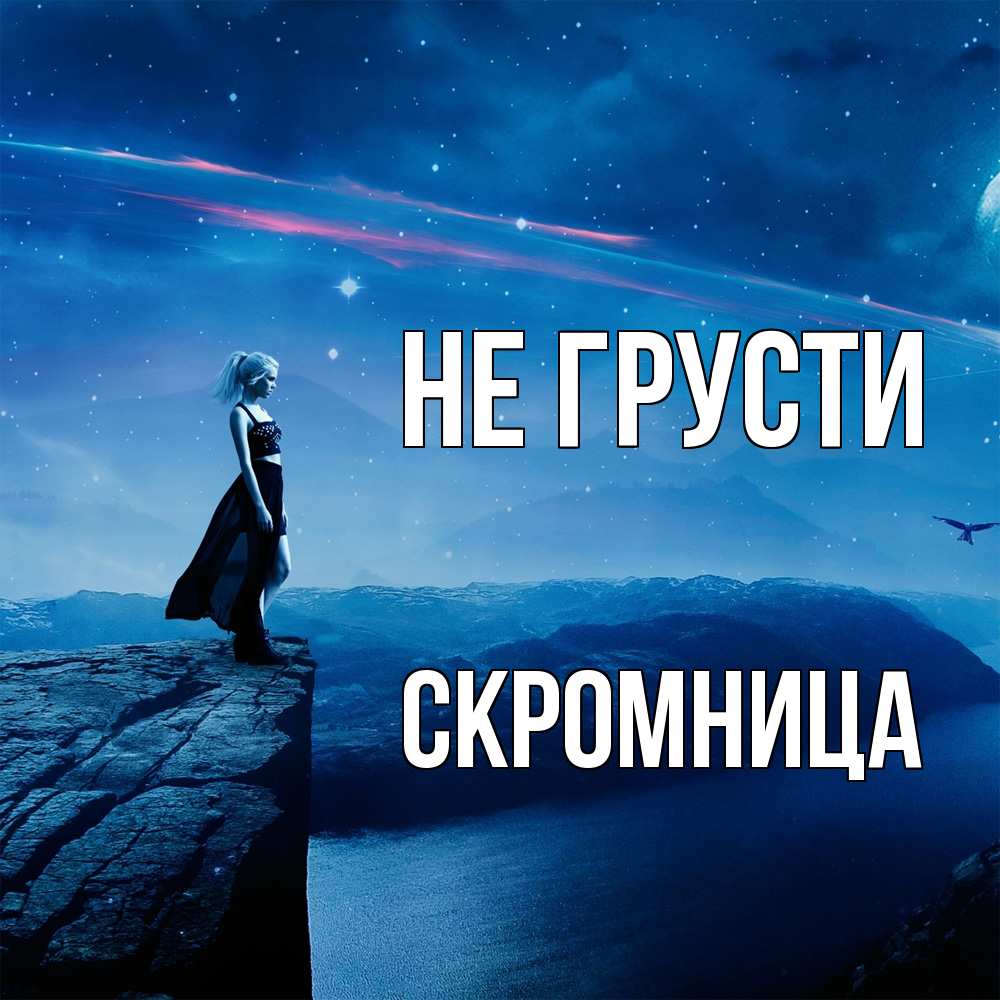 Открытка на каждый день с именем, Скромница Не грусти вода и скала Прикольная открытка с пожеланием онлайн скачать бесплатно 