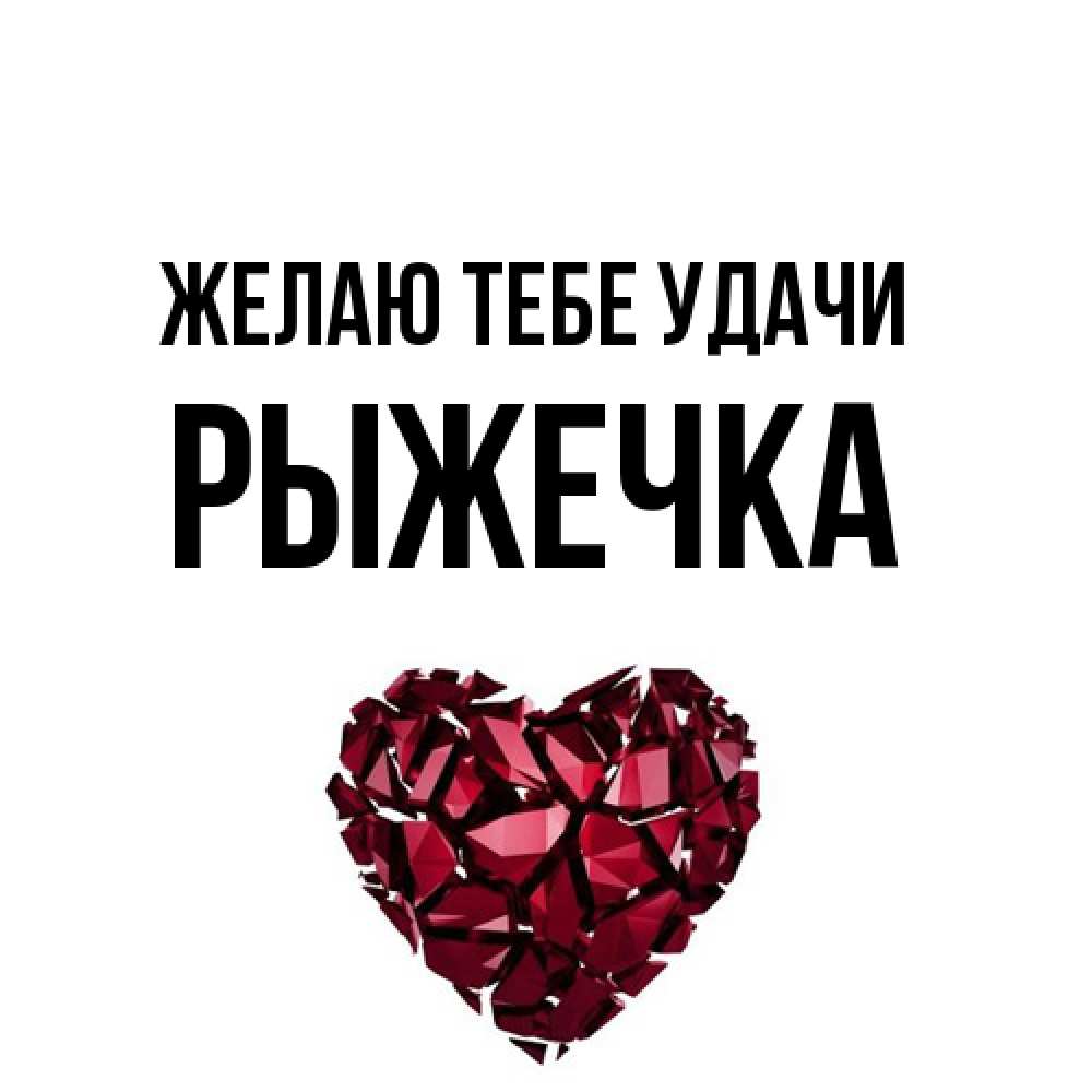 Открытка на каждый день с именем, рыжечка Желаю тебе удачи бордовое из кристаллов  1 Прикольная открытка с пожеланием онлайн скачать бесплатно 