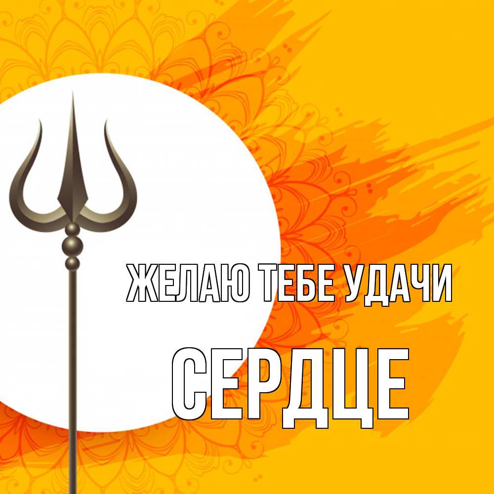 Открытка на каждый день с именем, сердце Желаю тебе удачи пусть повезет Прикольная открытка с пожеланием онлайн скачать бесплатно 