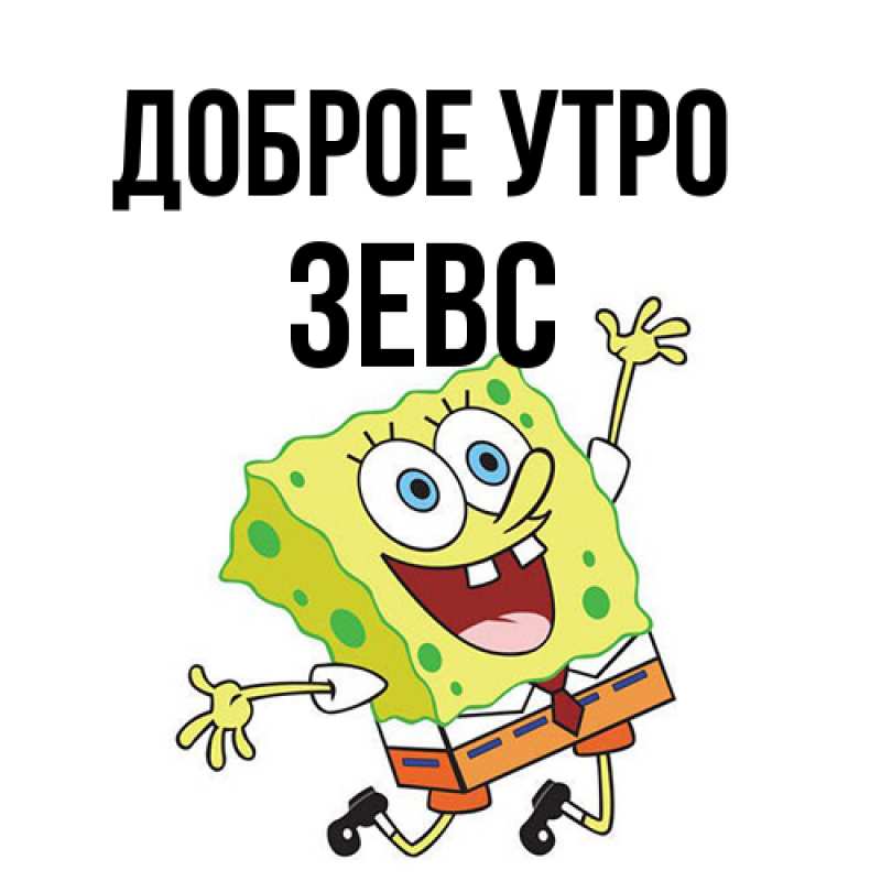 Картинка Доброе утро, Зевс