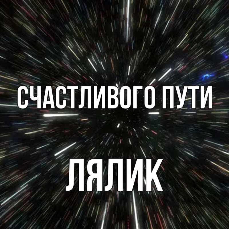 Картинка Счастливого пути, Лялик