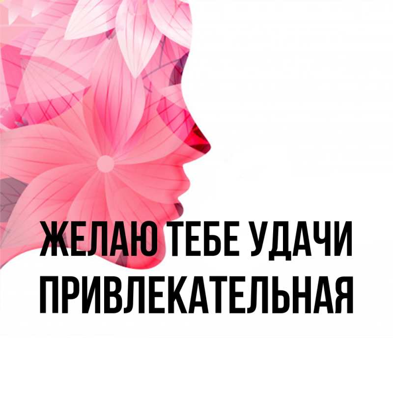 Картинка Желаю тебе удачи, Пpивлекательная