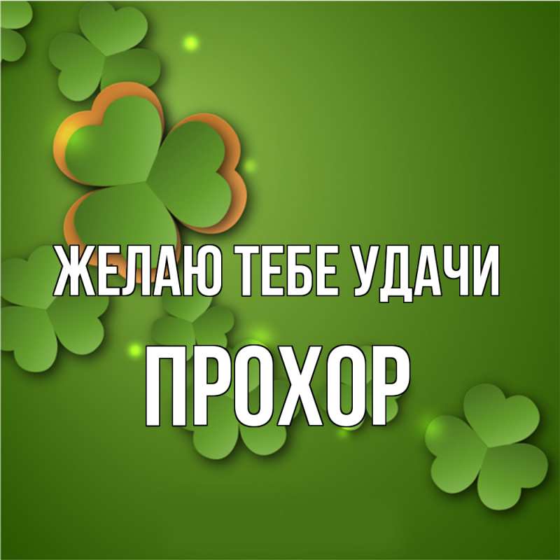 Картинка Желаю тебе удачи, Прохор