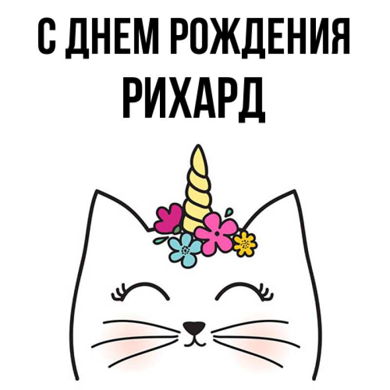 Картинка С днем рождения, Рихард