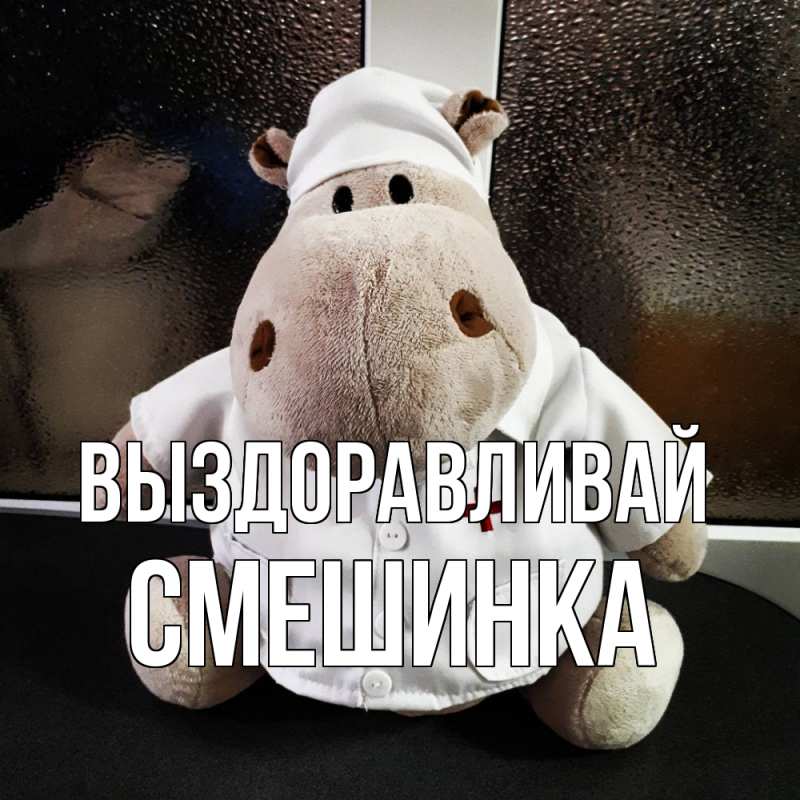 Картинка Выздоравливай, Смешинка