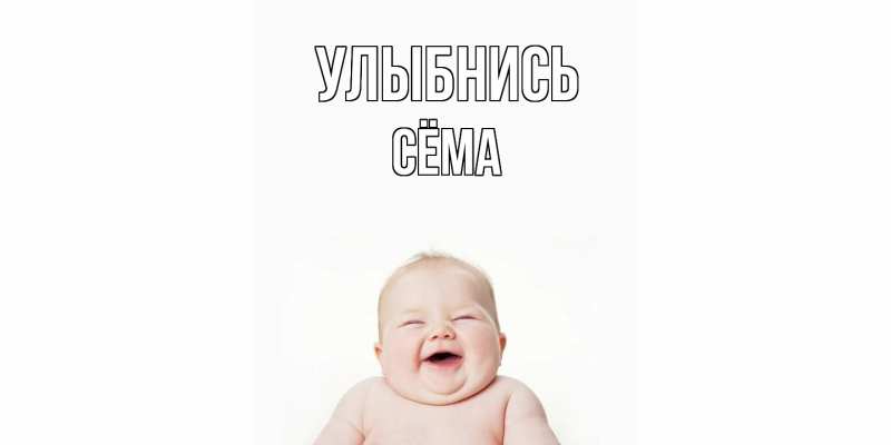 Картинка Улыбнись, Сёма