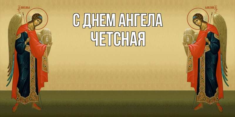 Картинка С днем ангела, Четсная