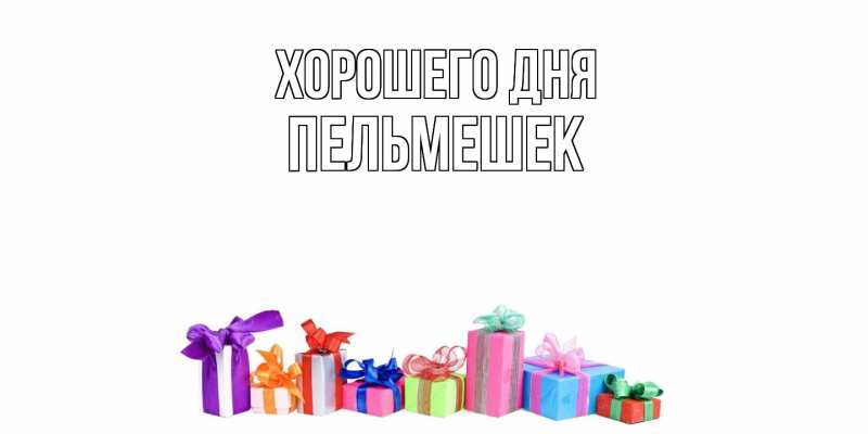 Картинка Хорошего дня, пельмешек