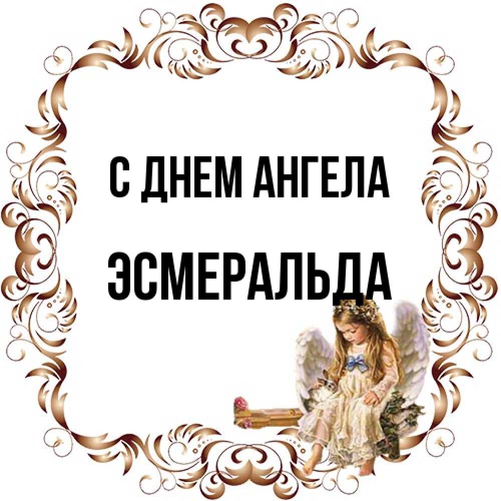 Открытка на каждый день с именем, Эсмеральда С днем ангела рамочка из перьев и ангелочек Прикольная открытка с пожеланием онлайн скачать бесплатно 
