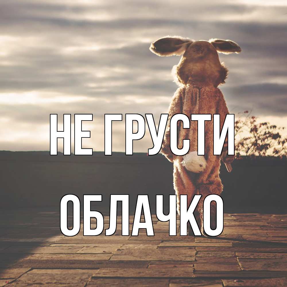 Открытка на каждый день с именем, облачко Не грусти со спины Прикольная открытка с пожеланием онлайн скачать бесплатно 