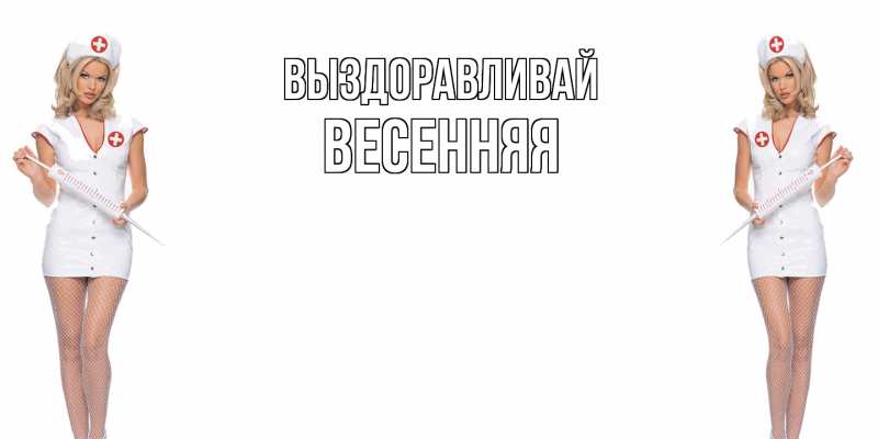 Картинка Выздоравливай, Весенняя