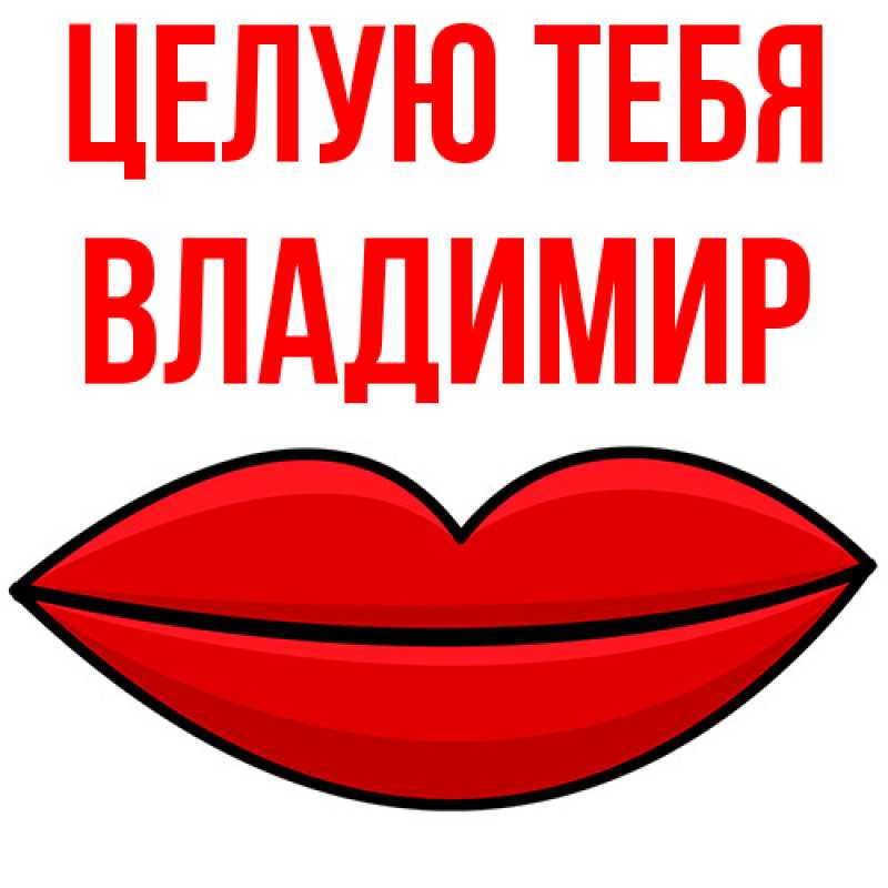 Картинка Целую тебя, Владимир