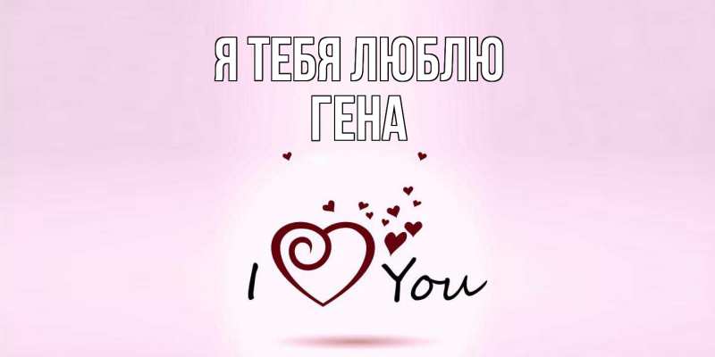 Картинка Я тебя люблю, Гена