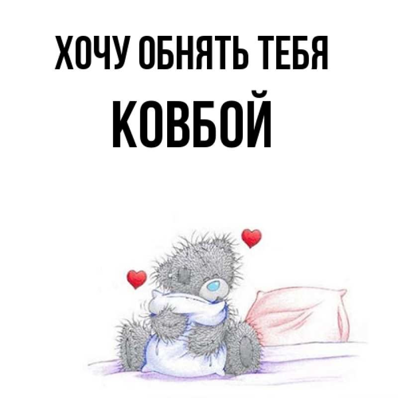 Картинка Хочу обнять тебя, Ковбой