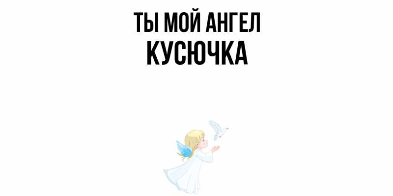 Картинка Ты мой ангел, Кусючка
