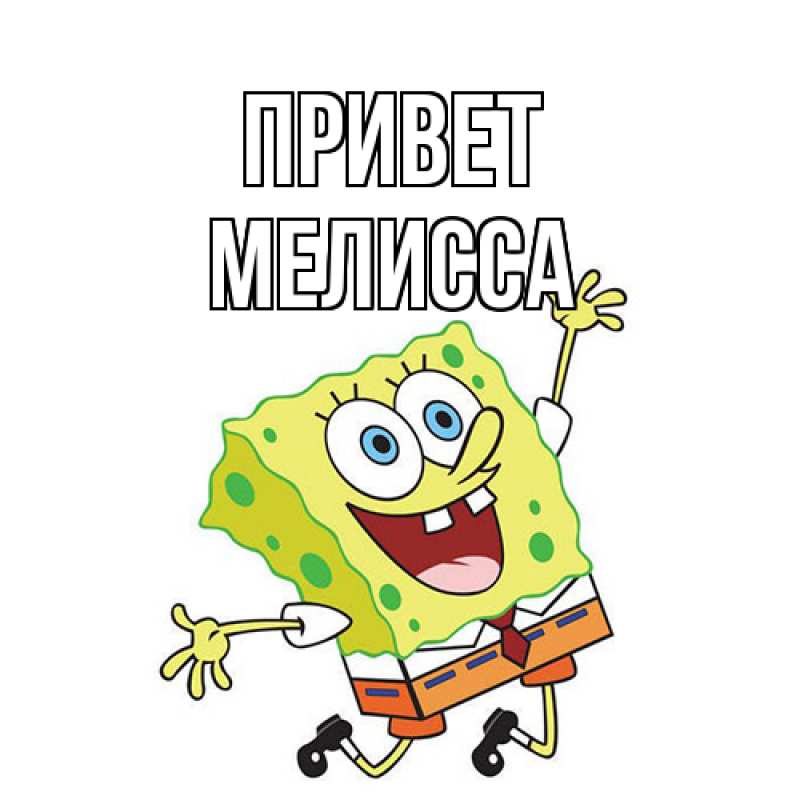 Картинка Привет, Мелисса