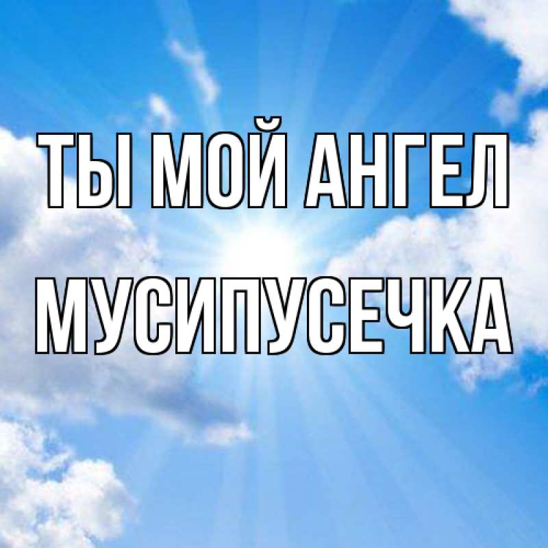 Картинка Ты мой ангел, Мусипусечка