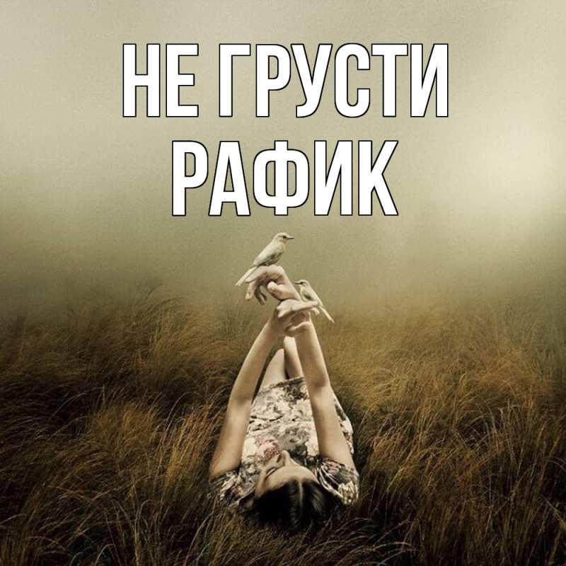 Картинка Не грусти, Рафик