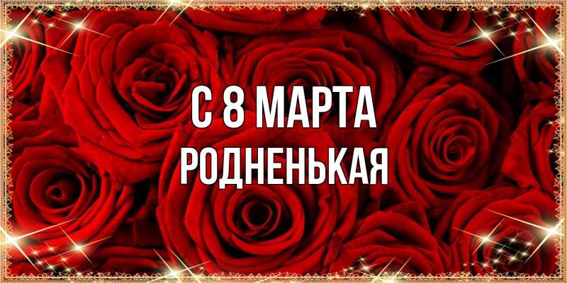 Картинка C 8 МАРТА, Родненькая