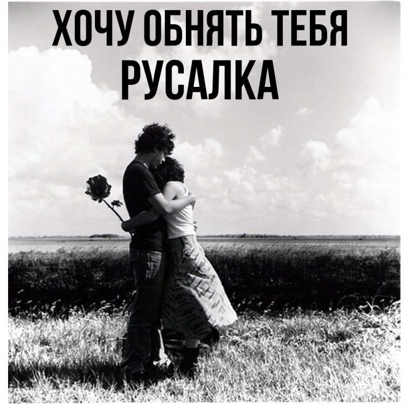 Картинка Хочу обнять тебя, Русалка