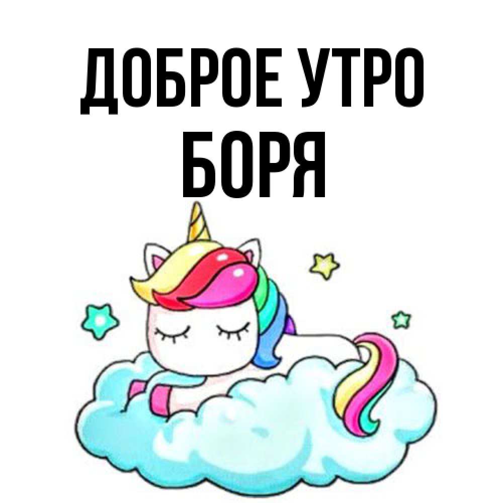 Открытка на каждый день с именем, Боря Доброе утро радужное утро Прикольная открытка с пожеланием онлайн скачать бесплатно 