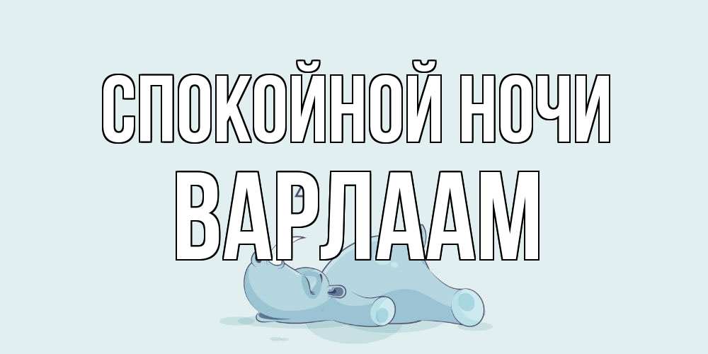 Открытка на каждый день с именем, Варлаам Спокойной ночи сладких снов с носорогом Прикольная открытка с пожеланием онлайн скачать бесплатно 