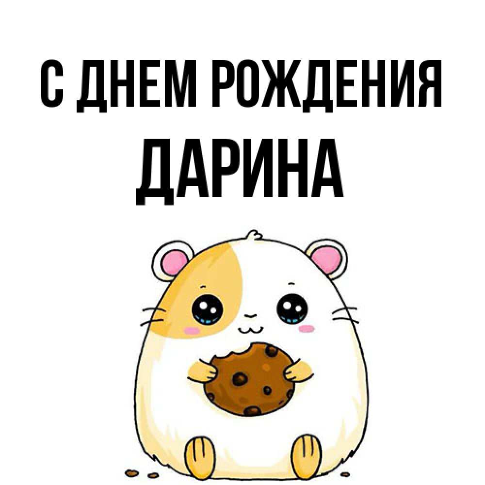 Открытка на каждый день с именем, Дарина С днем рождения с днюхой Прикольная открытка с пожеланием онлайн скачать бесплатно 