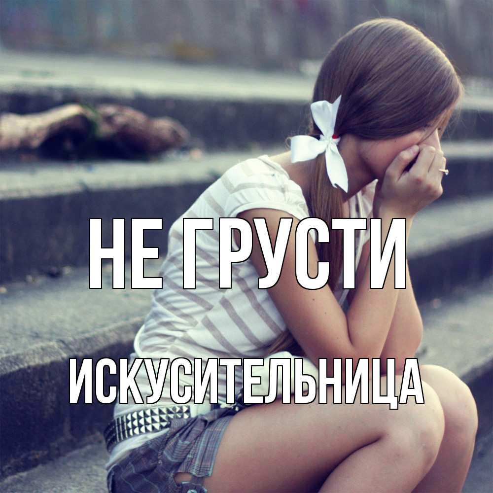 Открытка на каждый день с именем, Искусительница Не грусти длинные волосы и белый бант Прикольная открытка с пожеланием онлайн скачать бесплатно 