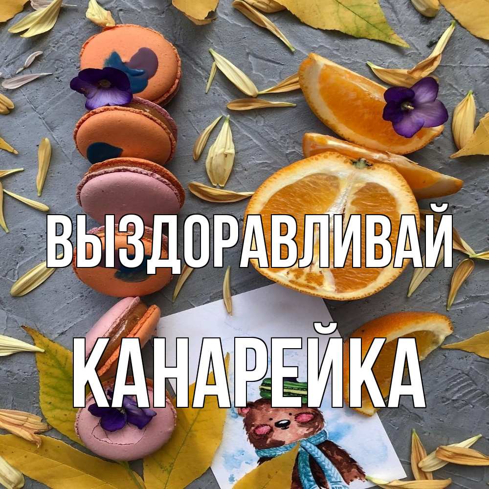 Открытка на каждый день с именем, Канарейка Выздоравливай не болейте Прикольная открытка с пожеланием онлайн скачать бесплатно 