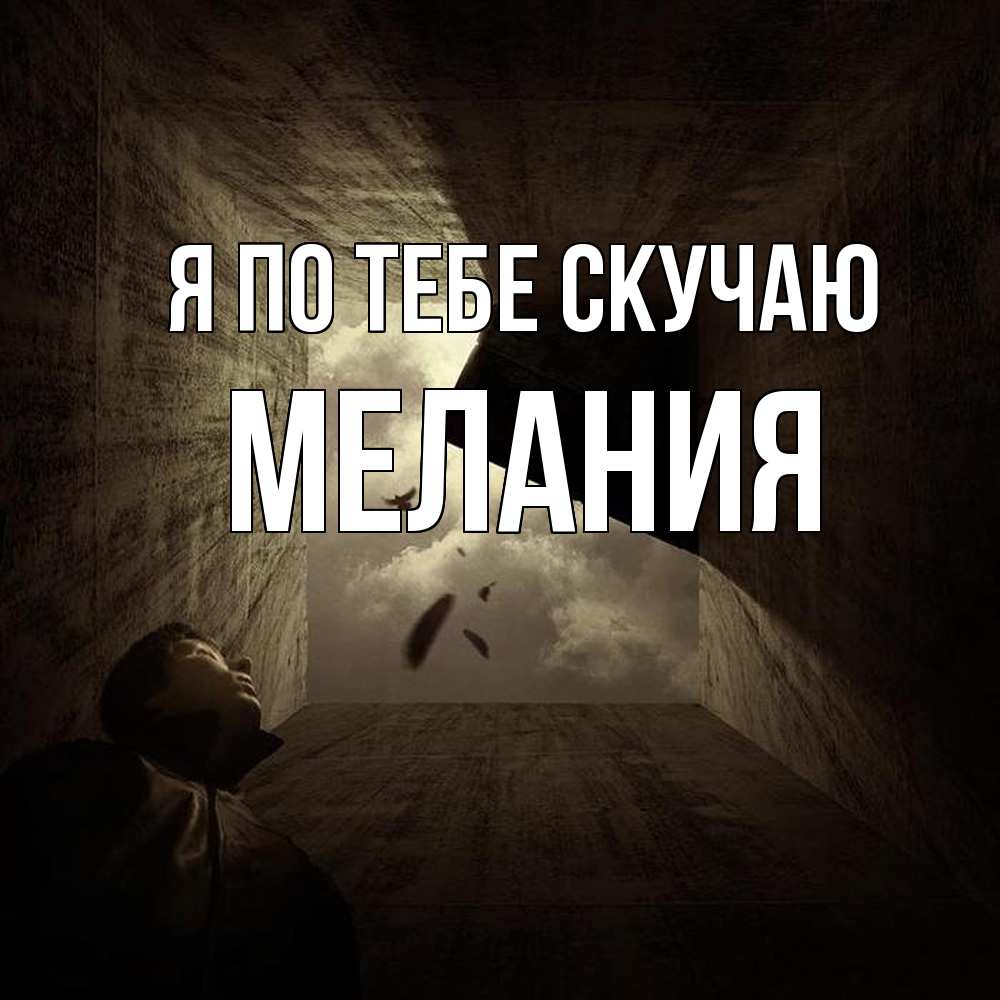 Открытка на каждый день с именем, Мелания Я по тебе скучаю тут Прикольная открытка с пожеланием онлайн скачать бесплатно 