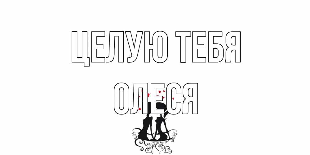 Открытка на каждый день с именем, Олеся Целую тебя силует, поцелуй Прикольная открытка с пожеланием онлайн скачать бесплатно 