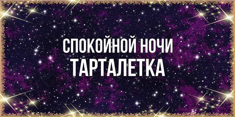 Открытка на каждый день с именем, Тарталетка Спокойной ночи хорошего сна Прикольная открытка с пожеланием онлайн скачать бесплатно 