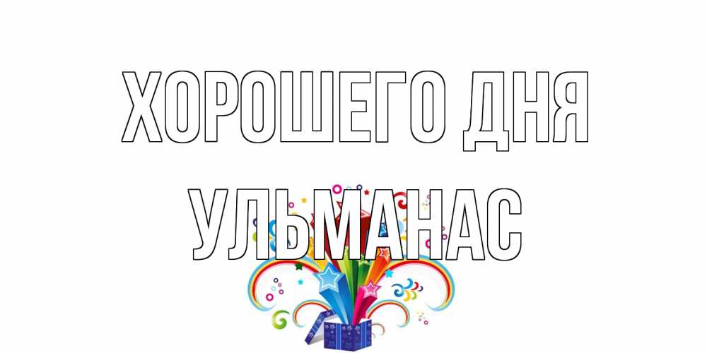 Открытка на каждый день с именем, Ульманас Хорошего дня праздник Прикольная открытка с пожеланием онлайн скачать бесплатно 