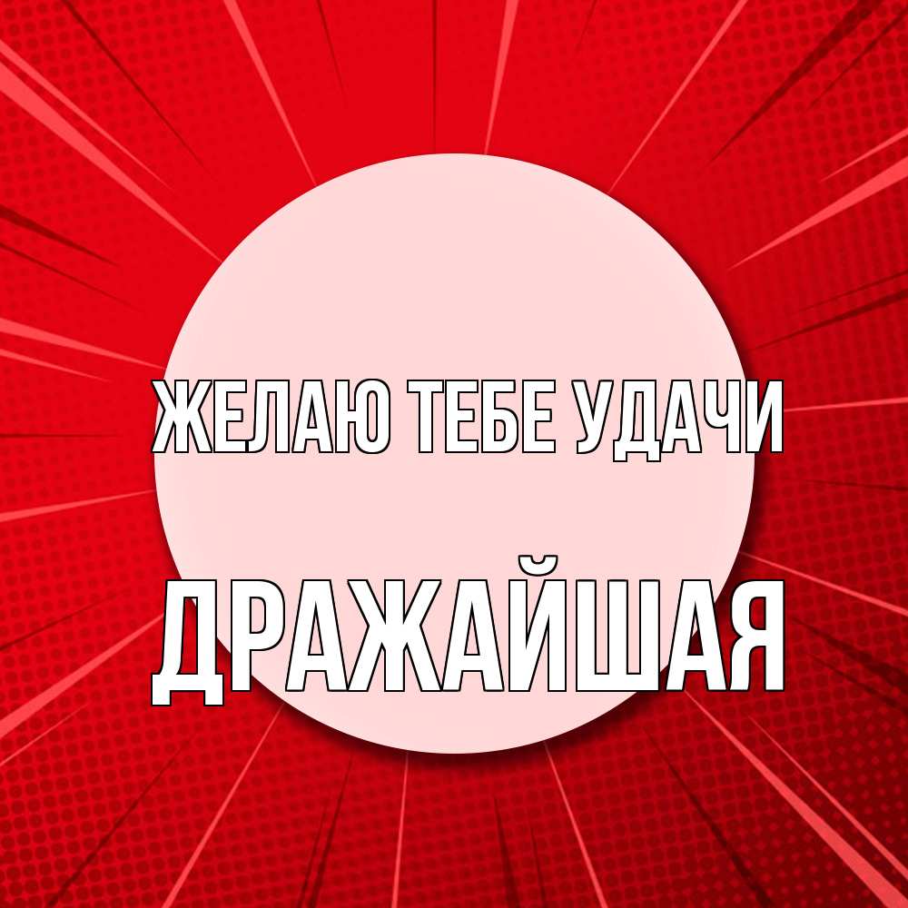 Открытка на каждый день с именем, дражайшая Желаю тебе удачи розовая кнопка Прикольная открытка с пожеланием онлайн скачать бесплатно 