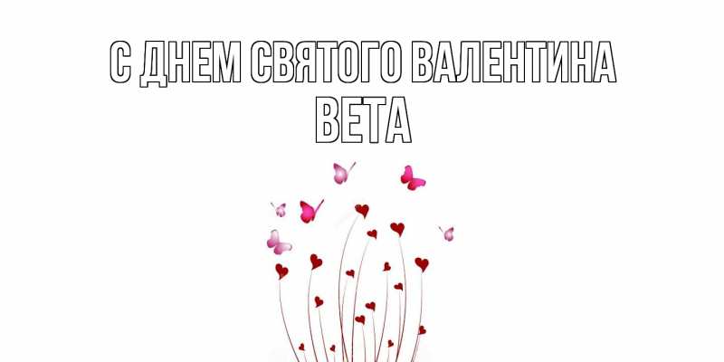 Картинка С днем Святого Валентина, Вета