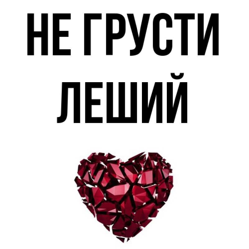 Картинка Не грусти, Леший