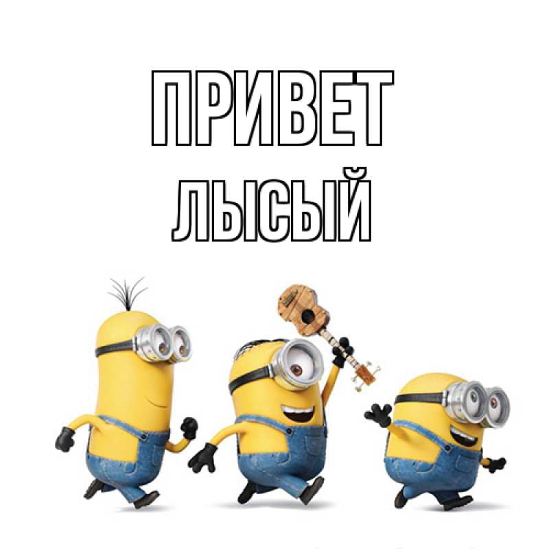 Картинка Привет, Лысый