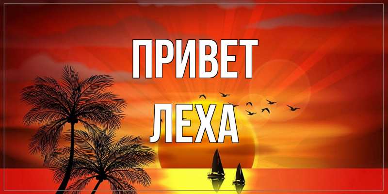 Картинка Привет, леха