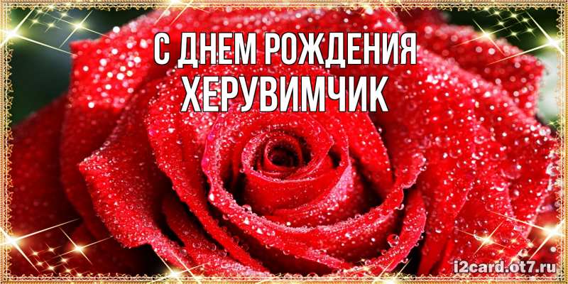 Картинка С днем рождения, херувимчик