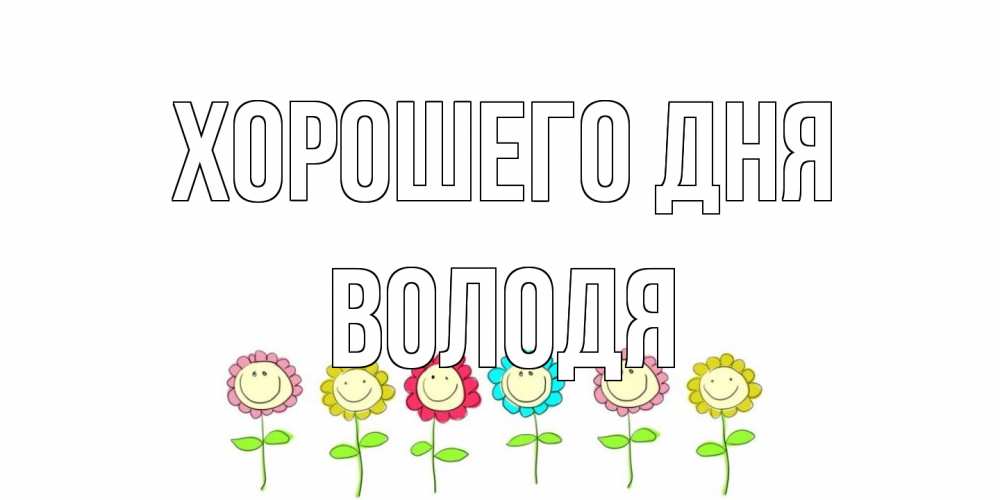Открытка на каждый день с именем, Володя Хорошего дня открытка на каждый день позитивного дня Прикольная открытка с пожеланием онлайн скачать бесплатно 