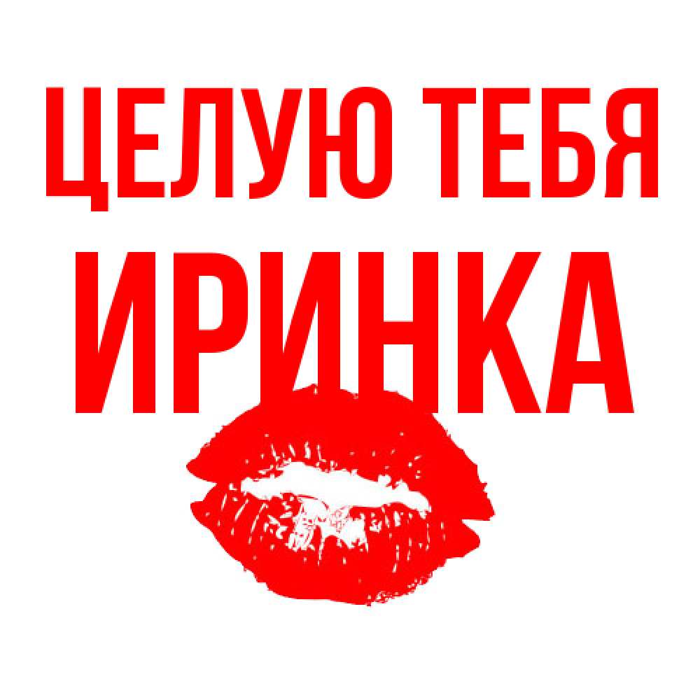 Открытка на каждый день с именем, Иринка Целую тебя помада и губы Прикольная открытка с пожеланием онлайн скачать бесплатно 