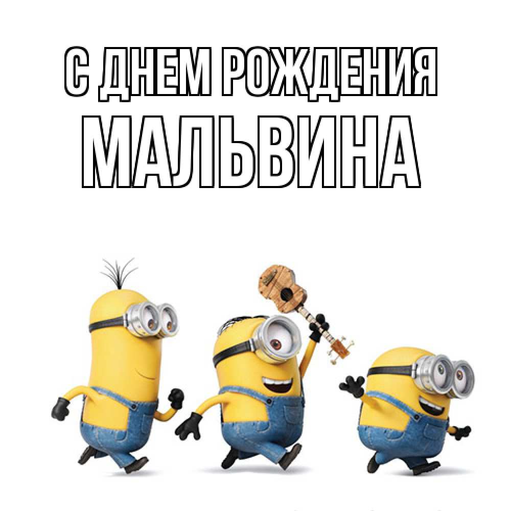 Открытка на каждый день с именем, Мальвина С днем рождения с гитарой Прикольная открытка с пожеланием онлайн скачать бесплатно 