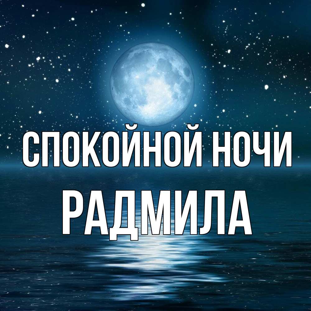 Открытка на каждый день с именем, Радмила Спокойной ночи звезды Прикольная открытка с пожеланием онлайн скачать бесплатно 