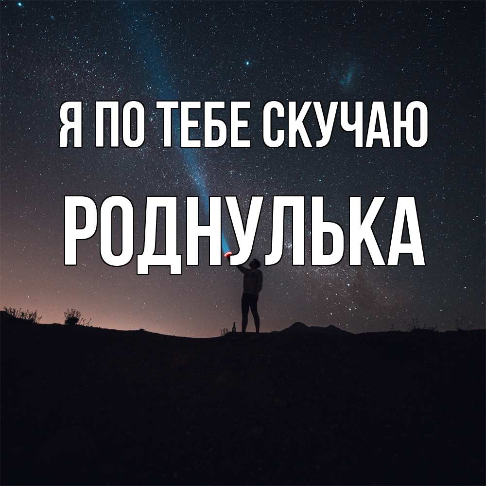 Открытка на каждый день с именем, Роднулька Я по тебе скучаю звезды и луч света Прикольная открытка с пожеланием онлайн скачать бесплатно 