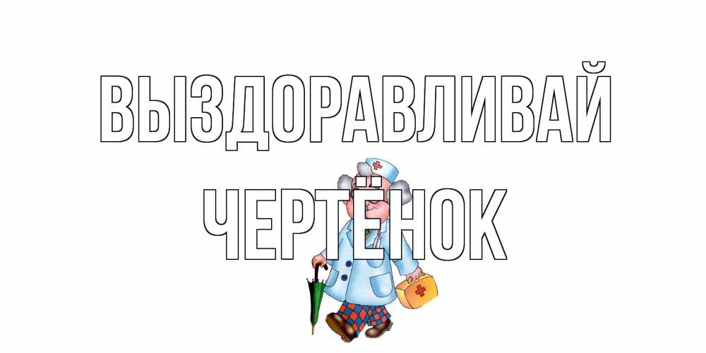 Открытка на каждый день с именем, Чертёнок Выздоравливай не болей Прикольная открытка с пожеланием онлайн скачать бесплатно 