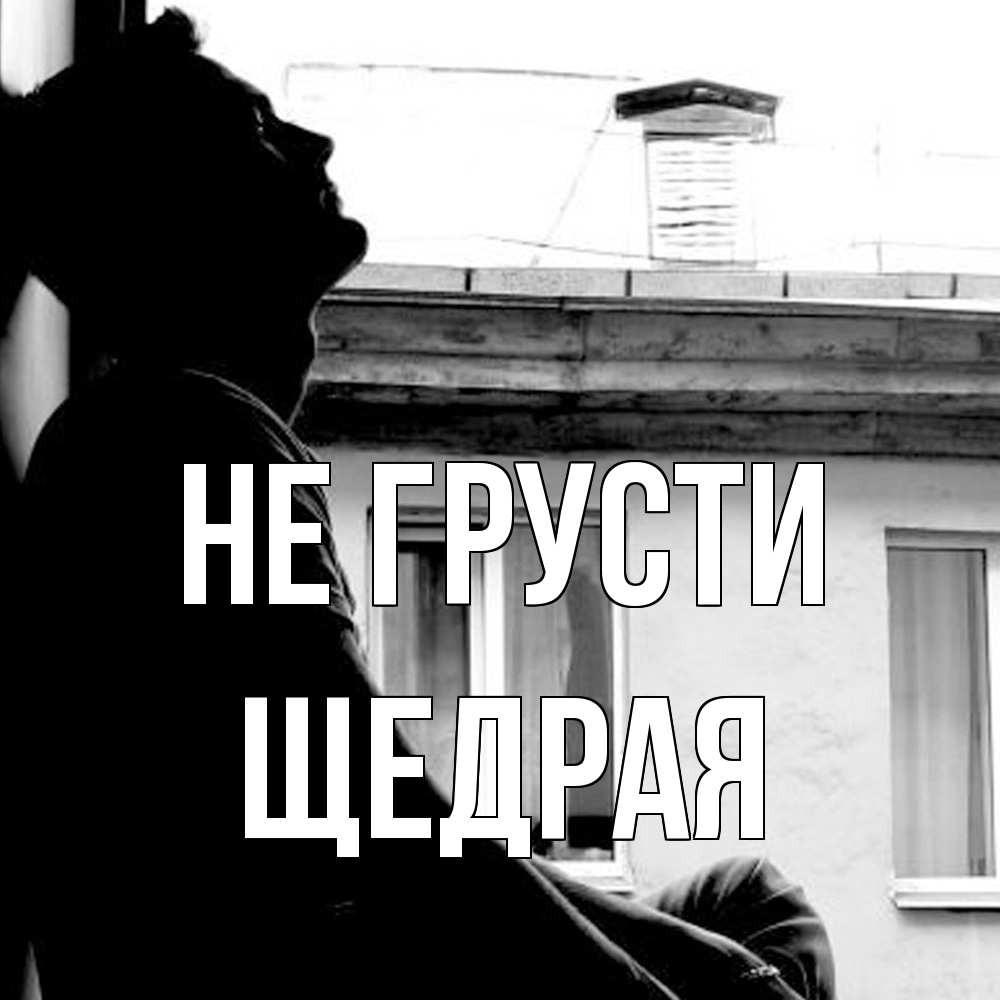 Открытка на каждый день с именем, Щедpая Не грусти старый дом Прикольная открытка с пожеланием онлайн скачать бесплатно 