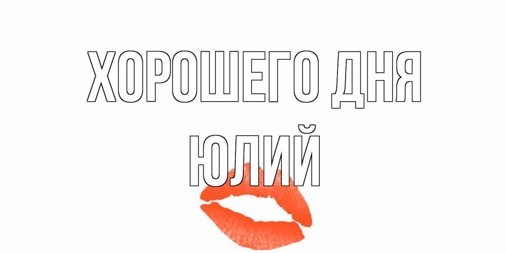 Открытка на каждый день с именем, Юлий Хорошего дня удачного дня с поцелуем Прикольная открытка с пожеланием онлайн скачать бесплатно 