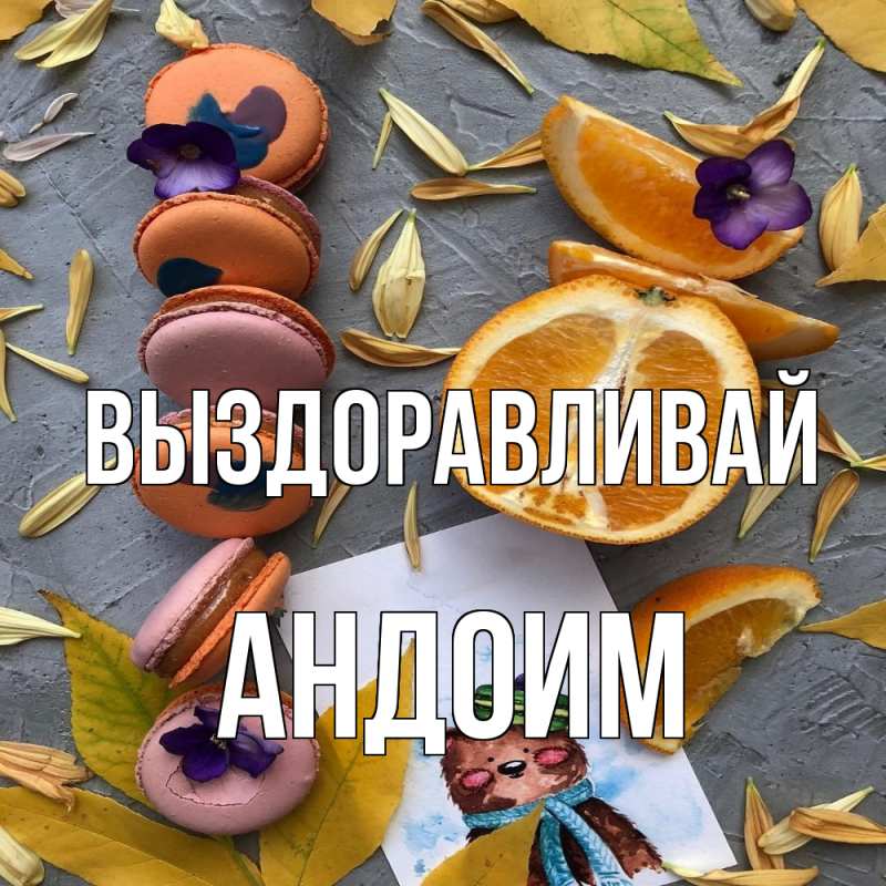 Картинка Выздоравливай, Андоим