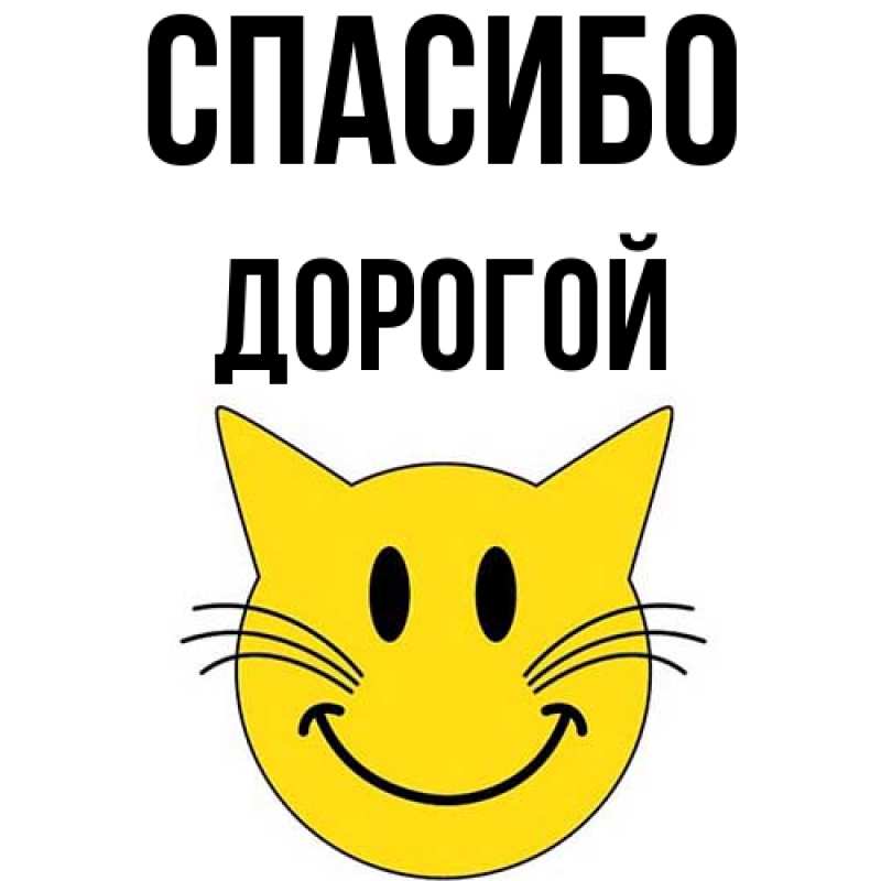 Картинка Спасибо, Дорогой